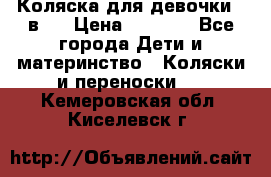 Коляска для девочки 2 в 1 › Цена ­ 3 000 - Все города Дети и материнство » Коляски и переноски   . Кемеровская обл.,Киселевск г.